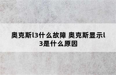 奥克斯l3什么故障 奥克斯显示l3是什么原因